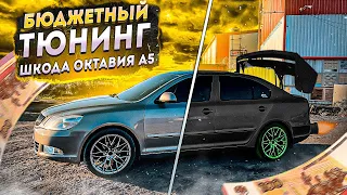 Бюджетный тюнинг Шкода А5 часть1