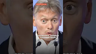 Песков — верный оруженосец Путина