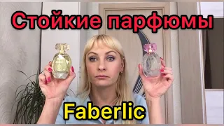 Стойкие парфюмы от компании Faberlic