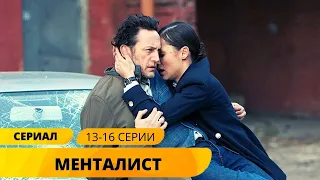 ДЕТЕКТИВ УКРАВШИЙ СЕРДЦА МИЛЛИОНОВ! Менталист. 13-16 Серии. Детектив. Лучшие Сериалы