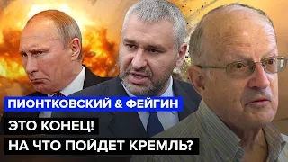 🔥ПИОНТКОВСКИЙ & ФЕЙГИН | Путин ПРОБОЛТАЛСЯ / России мало не покажется