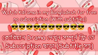 How to watch Korean Drama (Kdrama) in Bangladesh with subtitles || কোরিয়ান Drama দেখুন Subtitle সহ