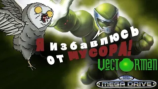 Vectorman - ИЗБАВЛЕНИЕ ПЛАНЕТЫ от МУСОРА!