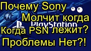 Почему Sony Молчит когда PSN Лежит!? РКН Компенсация