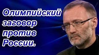 Сергей Михеев: Олимпийский заговор против России.