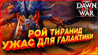 РОЙ ТИРАНИД УЖАС ДЛЯ ВСЕЙ ГАЛАКТИКИ: Warhammer 40000 Dawn of War 2 Retribution Elite Mod