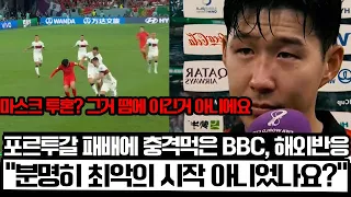 포르투갈 잡은 한국에 충격먹은 BBC 및 해외반응 "분명히 최악의 시작 아니었나요?"(FEAT 손흥민 인터뷰)
