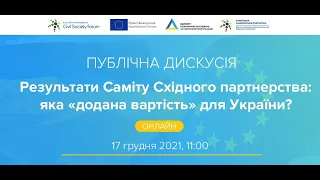 Публічна дискусія УНП "Результати саміту СхП"