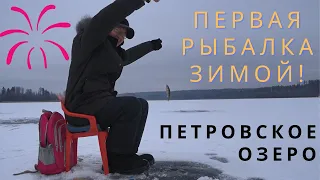 Моя первая зимняя рыбалка! Озеро Петровское (Петяярви)! My first ice fishing! Lake Petrovskoe.