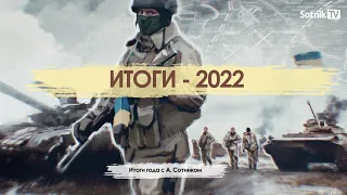 ИТОГИ – 2022 (Прямой эфир)