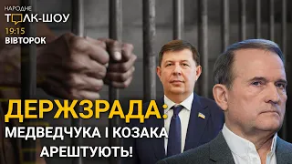 ПІДОЗРА МЕДВЕДЧУКУ І КОЗАКУ В ДЕРЖЗРАДІ| КОЛИ ЗАВЕРШАТЬ РЕМОНТ ВУЛИЦЬ ХМЕЛЬНИЦЬКОГО, ПЕКАРСЬКОЇ...