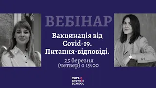 Вакцинація від Covid-19. Питання-відповіді. Частина І. Відкритий вебінар Big Brother School.