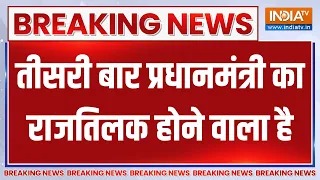 Breaking News: तीसरी बार प्रधानमंत्री का राजतिलक होने वाला है... | Modi Cabinet | NDA Meeting