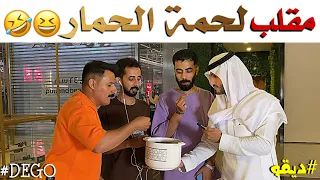 مقلب لحمة الحمار ( كل عام وانتم بخير ) - ديقو Pranks