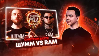 СМОТРИМ  ШУММ vs RAM aka ГРЯЗНЫЙ РАМИРЕС | КУБОК МЦ: X (BPM) + КОНФЕРЕНЦИЯ