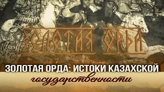 Золотая Орда: истоки казахской государственности