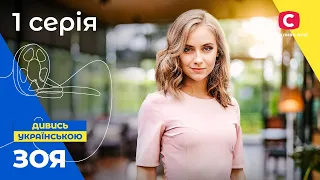 ПОЛЮБИЛА ЗАКЛЯТОГО ВРАГА? Зоя 1 серия. УКРАИНСКОЕ КИНО. СЕРИАЛЫ 2022 УКРАИНЫ. МЕЛОДРАМЫ 2022