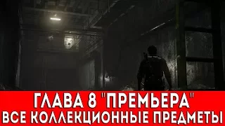 THE EVIL WITHIN 2 - ГЛАВА 8 "ПРЕМЬЕРА" (СЛАЙДЫ,ДОКУМЕНТЫ,КЛЮЧИ,ОБЪЕКТЫ,ВОСПОМИНАНИЯ)