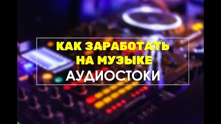 Как заработать на музыке. Аудиостоки. Часть 1