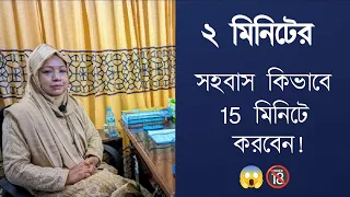 ২ মিনিটের সহবাস কিভাবে 15 মিনিট বাড়াবেন! 😱🔞 DR. Rikta Parvin.