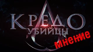 Кредо убийцы отзыв, мнение | Assassin’s Creed