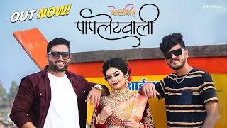 Papletwali | कोळीगीत | Full Video | Crown J | Paresh Mhatre | Apurva Patil | Marathi Song 2023