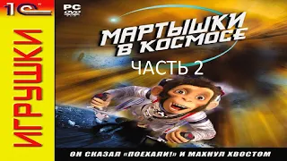 Прохождение Мартышки в Космосе Часть 2 (PC) (Без комментариев)