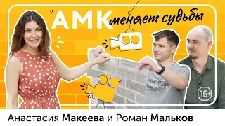 Анастасия Макеева и Роман Мальков: АМК меняет судьбы. История любви, о свадьбе и театре /16+