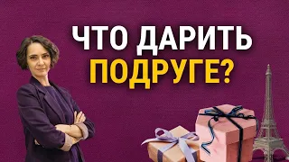 Что подарить подруге? Идеи бюджетных подарков на День Рождения, Новый год. Подарки коллегам, друзьям