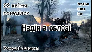 22 квітня, понеділок. Надія в облозі. Ранкові читання "Україна. Війна. Бог"