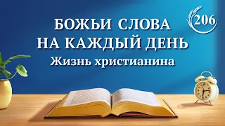 Божьи слова на каждый день: Познание Божьей работы | Отрывок 206