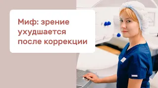 Миф: зрение ухудшается после коррекции