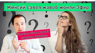 ЖИНСИЙ ВАЗИЯТ САВОЛЛАРГА ЖАВОБЛАР ЖОНЛИ ЭФИР 20:30 УЗ