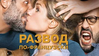 Развод по-французски / L'ex de ma Vie / Divorce a la Francaise (2016) / Комедия