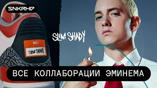 Eminem и его коллаборации с Nike и Jordan. Новые Dunk SB x Carhartt x Eminem какими они будут?