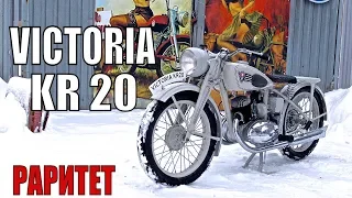 Мотоцикл Victoria KR 20. Мотоциклы от Ретроцикла.