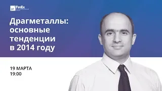 Драгметаллы: основные тенденции в 2014 году / вебинар