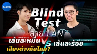 แบไต๋ Blind Test สาย LAN เส้นละหมื่น Vs. เส้นละร้อย เสียงต่างกันไหม