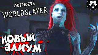 WORLDSLAYER - Outriders - Убийца Миров