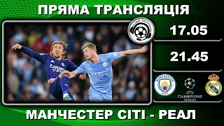 Манчестер Сіті-Реал. Футбол. Ліга Чемпіонів. 1/2 фіналу