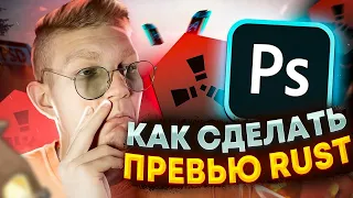 #ИЗИПРЕВЬЮ | КАК СДЕЛАТЬ ПРЕВЬЮ В СТИЛЕ RUST ЗА 5 МИНУТ