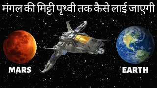 Mars Sample Return Mission Animated explained | Hindi