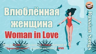 Woman in Love. Russian Style