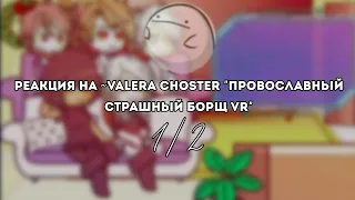 Реакция служащих/экзорцистов на "Провославный страшный борщ VR" by Mr. Morgan [Дисклеймер⬇️]