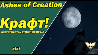 Крафт в Ashes of Creation обновление 29/11/23 кратко от zizi