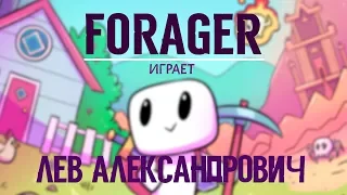 FORAGER. ИГРАЕТ ЛЕВ АЛЕКСАНДРОВИЧ😈😈😈