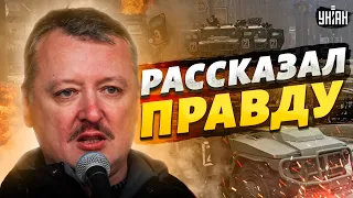 ⚡️ Мы проиграем! У России нет шансов: Гиркин убил правдой о ситуации на фронте