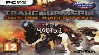 Прохождение Трансформеры: Падение Кибертрона Часть 1 (PC) (Без комментариев)