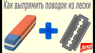 Как выровнять (разровнять) поводок из лески за 5 секунд. Аdvice to fishermen.