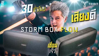 Tribit Storm Box Flow ลำโพง 2 พันกว่า คุ้มค่าไม่ผิดหวังแน่นอน